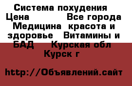 Система похудения › Цена ­ 4 000 - Все города Медицина, красота и здоровье » Витамины и БАД   . Курская обл.,Курск г.